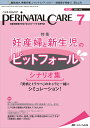 ペリネイタルケア 周産期医療の安全・安心をリードする専門誌 vol.41no.7(2022July)【3000円以上送料無料】