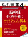 脳神経外科速報 第32巻4号特大号(2022-4)【3000円以上送料無料】