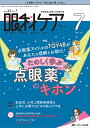 眼科ケア 眼科領域の医療・看護専門誌 第24巻7号(2022-7)【3000円以上送料無料】