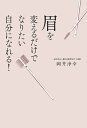 眉を変えるだけでなりたい自分になれる!/岡井浄幸【3000円以上送料無料】