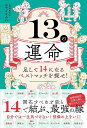13の運命 足して14になるベストマッチを探せ!/みやざきみわ【3000円以上送料無料】