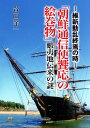 「朝鮮通信使饗応の絵巻物」蝦夷地伝来の謎 維新動乱終焉の時/合田洋一【3000円以上送料無料】