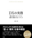 DXの実務 戦略と技術をつなぐノウハウと企画から実装までのロードマップ/古嶋十潤【3000円以上送料無料】