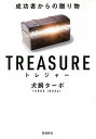 トレジャー 成功者からの贈り物 文庫版/犬飼ターボ【3000円以上送料無料】