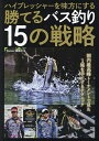 ハイプレッシャーを味方にする勝てるバス釣り15の戦略/Basser編集部【3000円以上送料無料】