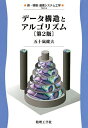 データ構造とアルゴリズム/五十嵐健夫【3000円以上送料無料】