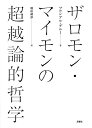 著者マルシアル・ゲルー(著) 増田靖彦(訳)出版社月曜社発売日2022年06月ISBN9784865031171ページ数237Pキーワードざろもんまいもんのちようえつろんてきてつがくしりー ザロモンマイモンノチヨウエツロンテキテツガクシリー げる− まるしある GUERO ゲル− マルシアル GUERO9784865031171内容紹介20世紀フランスにおける哲学史研究の大家ゲルーによる、18世紀ドイツで活躍した哲学者マイモンをめぐる古典的論考（一九二九年）。マイモンが実在性としての理念に微分の実現という視角から迫ることの意義を明らかにする。マイモンの微分は関係性の中で相互的規定を受ける各項の働きを指すだけでない。それはライプニッツの無限小に示唆を受けた無限小としてのΔxやΔyを経て物自体を無理数と捉えることへ向かう。超越的なものをひたすら避け、内在に訴えようとするこの議論はドゥルーズらを触発してやまない。※本データはこの商品が発売された時点の情報です。目次序論 マイモン哲学の精神/第1章 ア・プリオリな総合判断にかかわる問題（『純粋理性批判』のコペルニクス的な仮構/ア・プリオリな総合判断に関する事実問題および権利問題の問い カントによる解決の不十分さ ほか）/第2章 無限な悟性、諸微分—“質料”の演繹（意識の微分に関する理論と質料の演繹/“自我”と意識 ほか）/第3章 “空間”と“時間”の演繹（空間概念と時間概念の解明（Er¨orterung）/“空間”と“時間”の演繹）/第4章 “カテゴリー”の演繹（“カテゴリー”の演繹/権利問題と事実問題の問いへのマイモンの応答 ほか）/結論 実践哲学の観点におけるマイモンの批判の諸帰結