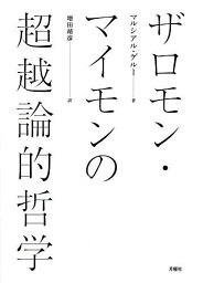 ザロモン・マイモンの超越論的哲学／マルシアル・ゲルー／増田靖彦【3000円以上送料無料】