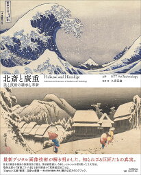 北斎と廣重 美と技術の継承と革新／葛飾北斎／安藤広重／久保田巖【3000円以上送料無料】