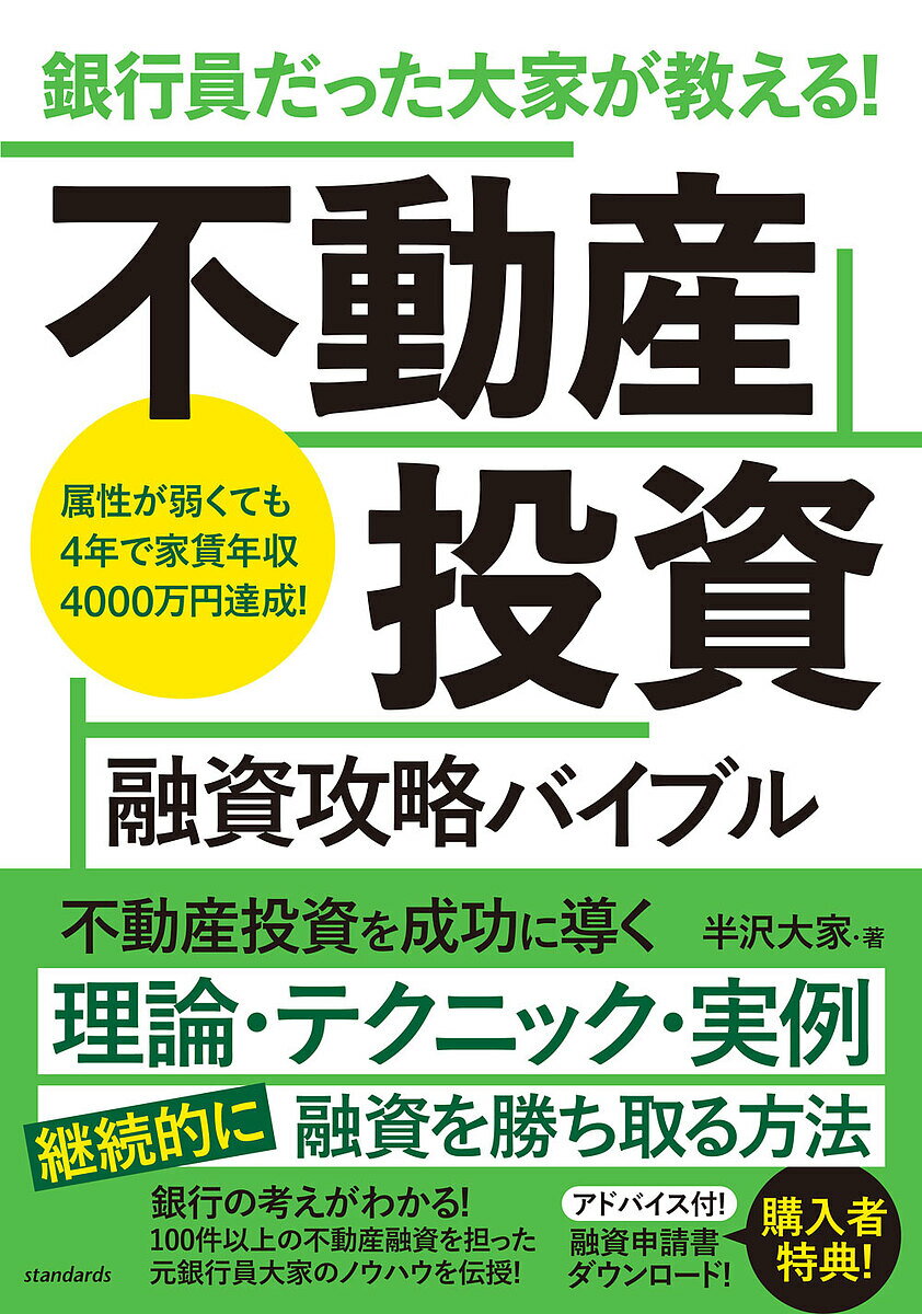 銀行員だった大家が教える!不動産投資融資攻略バイブル 属性が弱くても4年で家賃年収4000万円達成!／半沢大家【3000円以上送料無料】