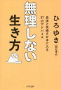 無理しない生き方 自由と快適さが手に入る37のアドバイス/ひろゆき【3000円以上送料無料】