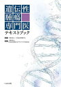遺伝性腫瘍専門医テキストブック/日本遺伝性腫瘍学会/日本遺伝性腫瘍学会テキストブック作成委員会【3000円以上送料無料】