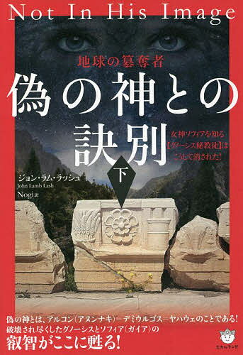 著者ジョン・ラム・ラッシュ(著) Nogi(訳)出版社ヒカルランド発売日2022年06月ISBN9784867420973ページ数373Pキーワードにせのかみとのけつべつ2 ニセノカミトノケツベツ2 らつしゆ じよん LASH J ラツシユ ジヨン LASH J BF50395E9784867420973内容紹介偽の神とは、アルコン（アヌンナキ）＝デミウルゴス＝ヤハウェのことである！破壊され尽くしたグノーシスとソフィア（ガイア）の叡智がここに甦る！※本データはこの商品が発売された時点の情報です。目次第3部 最難解の歴史的教訓（父権制の終焉（偽の創造神）/神の犠牲（スーパーSMゲーム）/神の愛の言葉？（イエスの発言は本人のものか！？）/宗教を超えて（死海文書、ナグ・ハマディ写本の暴露））/第4部 ソフィアと我々の現実を取り戻す（貴様の化けの皮剥いでやる/ソフィアの修正（ディープエコロジーの世界）/自分はただの個人でなく全人（人類種）である！/女神の秘儀（我々の惑星系は本物にそっくりな「ディープ・フェイク」）/神聖生態学（グノーシスの復興） ほか）