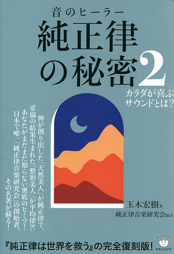 純正律の秘密 音のヒーラー 2／玉木宏樹【3000円以上送料無料】