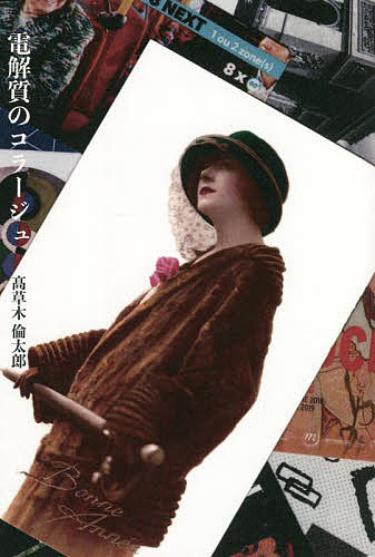 Author Name: Sa Line - 【3千円以上送料無料】電解質のコラージュ／高草木倫太郎