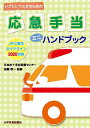 いざというときのための応急手当ミニハンドブック/加藤啓一【3000円以上送料無料】