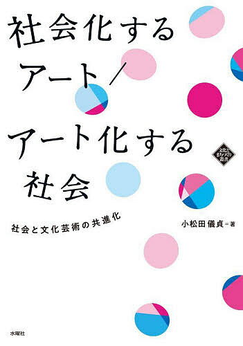 社会化するアート/アート化する社会 社会と文化芸術の共進化／小松田儀貞【3000円以上送料無料】