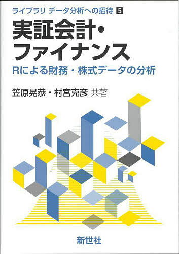 実証会計・ファイナンス Rによる財務・株式データの分析／笠原晃恭／村宮克彦【3000円以上送料無料】