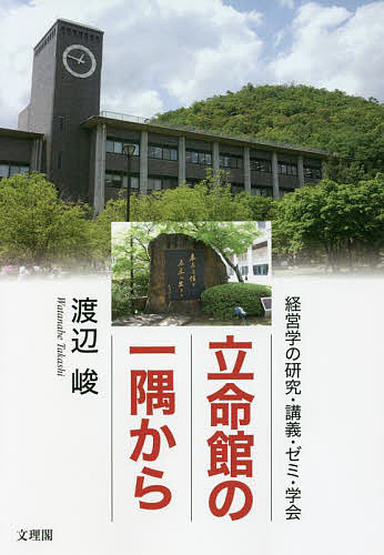 【3千円以上送料無料】立命館の一隅から 経営学の研究・講義・ゼミ・学会／渡辺峻