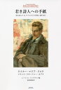若き詩人への手紙 若き詩人F X カプスからの手紙11通を含む／ライナー マリア リルケ／フランツ クサーファー カプス／エーリッヒ ウングラウプ【3000円以上送料無料】