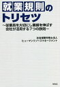 就業規則のトリセツ 従業員を大切にし業績を伸ばす会社が活用する7つの鉄則/ヒューマンリソースマネージメント【3000円以上送料無料】