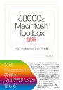 68000とMacintosh Toolbox詳解 アセンブリ言語プログラミングの奥義/柴田文彦【3000円以上送料無料】