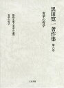 黒田寛一著作集 第6巻/黒田寛一【3000円以上送料無料】