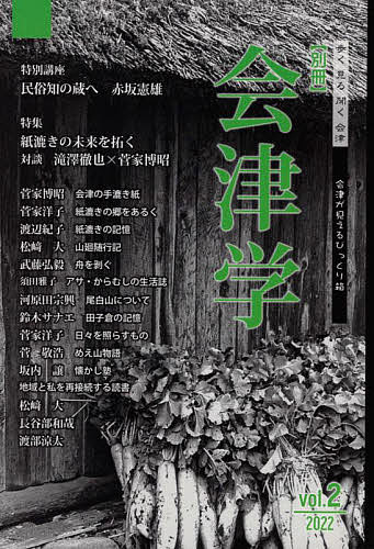 別冊会津学 Vol.2(2022)／奥会津書房【3000円以上送料無料】