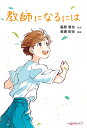 教師になるには/長瀬拓也/藤原智也【3000円以上送料無料】