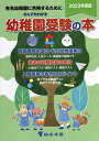 なんでもわかる幼稚園受験の本 有名幼稚園に合格するために 2023年度版【3000円以上送料無料】