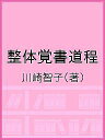 整体覚書道程/川崎智子【3000円以上送料無料】