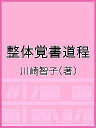 整体覚書道程／川崎智子【3000円以上送料無料】