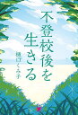 不登校後を生きる／樋口くみ子【3000円以上送料無料】