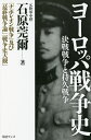 ヨーロッパ戦争史 決戦戦争と持久戦争/石原莞爾【3000円以上送料無料】