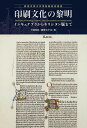 印刷文化の黎明 インキュナブラからキリシタン版まで/下園知弥/勝野みずほ【3000円以上送料無料】