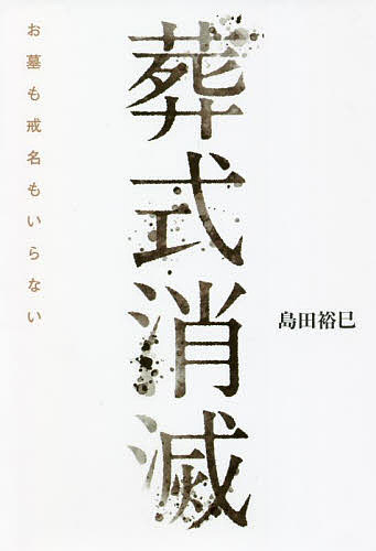 葬式消滅 お墓も戒名もいらない／島田裕巳【3000円以上送料無料】