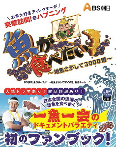 魚が食べたい!〜地魚さがして3000港〜/BS朝日「魚が食べたい!〜地魚さがして3000港〜」制作チーム【3000円以上送料無料】