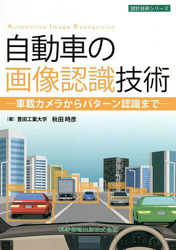 自動車の画像認識技術 車載カメラからパターン認識まで／秋田時彦【3000円以上送料無料】