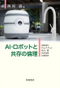 AI・ロボットと共存の倫理/西垣通/河島茂生【3000円以上送料無料】