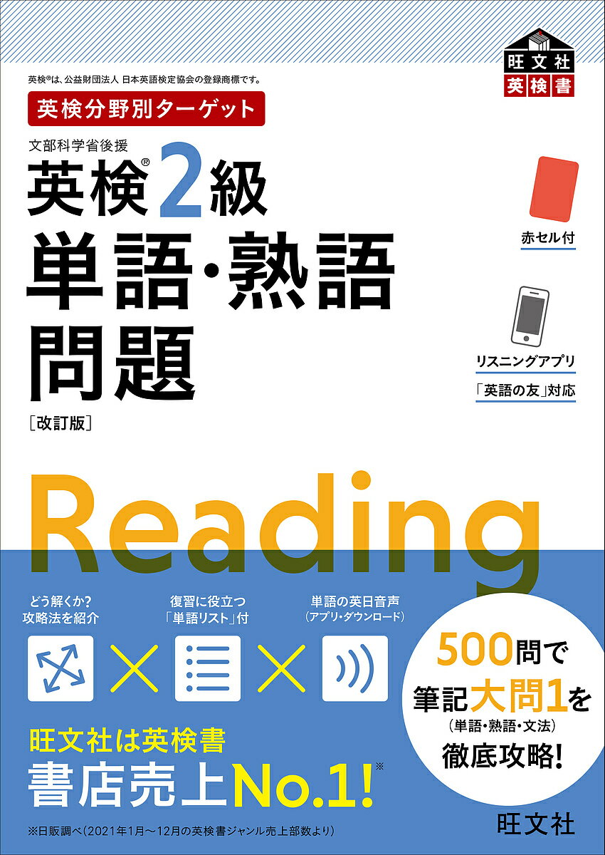 英検2級単語・熟語問題 文部科学省後援【3000円以上送料無料】