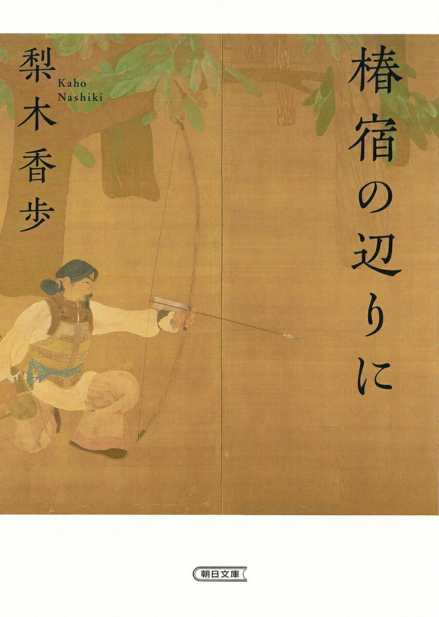 椿宿の辺りに／梨木香歩【3000円以上送料無料】