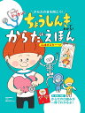 ちょうしんきでわかる!からだえほん/細谷亮太【3000円以上送料無料】