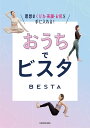 おうちでビスタ 理想のくびれ・美脚・お尻を手に入れる!／BESTA【3000円以上送料無料】