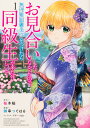お見合いしたくなかったので、無理難題な条件をつけたら同級生が来た件について 1/桜木桜/御幸つぐはる【3000円以上送料無料】
