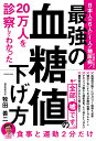 20万人を診察してわかった最強の血糖値の下げ方/牧田善二【3000円以上送料無料】
