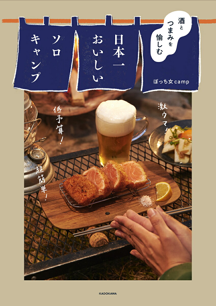 酒とつまみを愉しむ日本一おいしいソロキャンプ／ぼっち女camp【3000円以上送料無料】