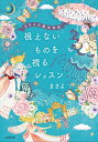 視えないものを視るレッスン まさよの魔法学校/まさよ【3000円以上送料無料】