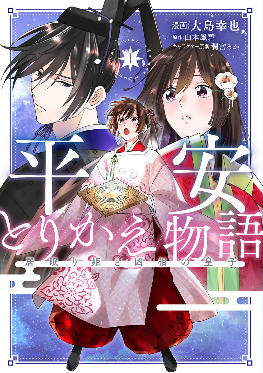 平安とりかえ物語 居眠り姫と凶相の皇子 1／大島幸也／山本風碧【3000円以上送料無料】