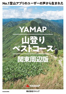 No.1登山アプリのユーザーの声から生まれたYAMAP山登りベストコース 関東周辺版/ヤマップ【3000円以上送料無料】