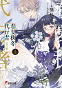 春夏秋冬代行者 〔2上〕/暁佳奈【3000円以上送料無料】